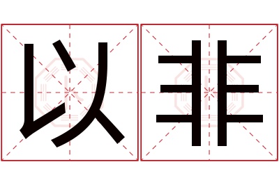 以非名字寓意