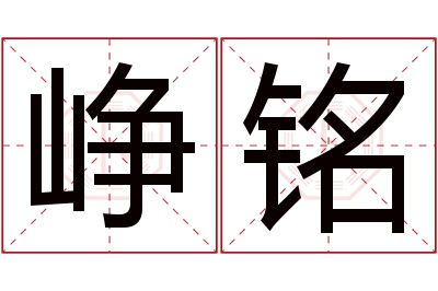 峥铭名字寓意