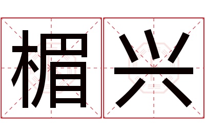 楣兴名字寓意