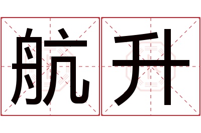 航升名字寓意