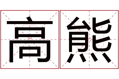 高熊名字寓意