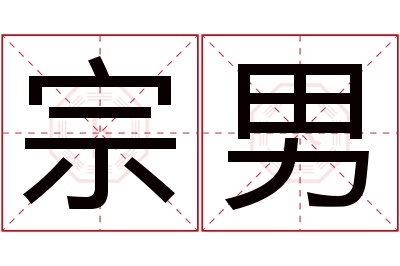 宗男名字寓意