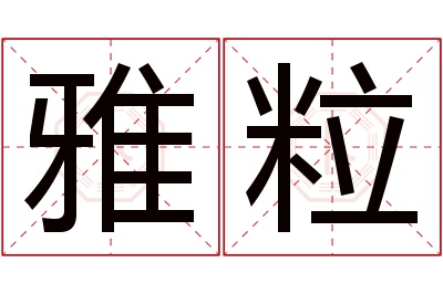 雅粒名字寓意