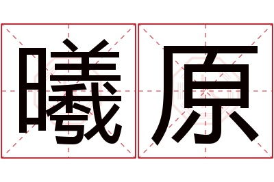 曦原名字寓意