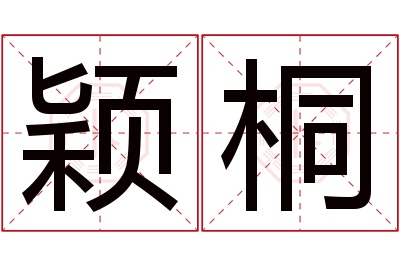 颖桐名字寓意