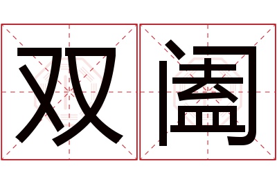 双阖名字寓意