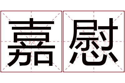 嘉慰名字寓意