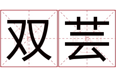 双芸名字寓意