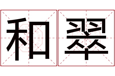 和翠名字寓意