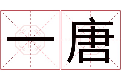 一唐名字寓意