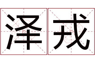 泽戎名字寓意