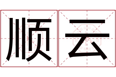 顺云名字寓意