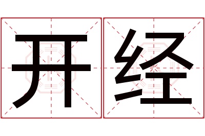 开经名字寓意