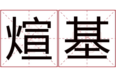 煊基名字寓意