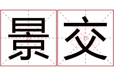 景交名字寓意