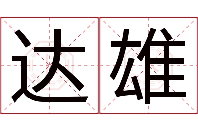 达雄名字寓意