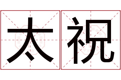 太祝名字寓意