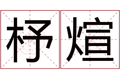 杼煊名字寓意