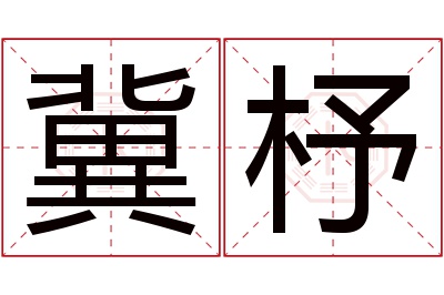 冀杼名字寓意