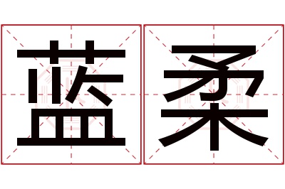 蓝柔名字寓意