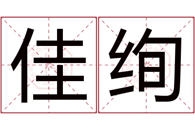 佳绚名字寓意