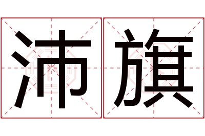 沛旗名字寓意