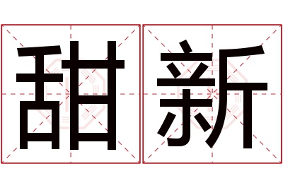 甜新名字寓意