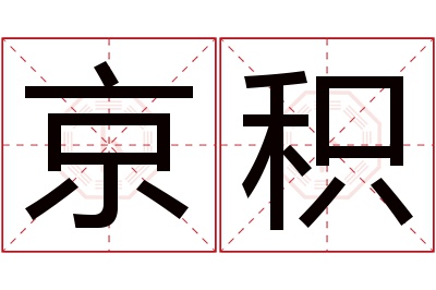 京积名字寓意