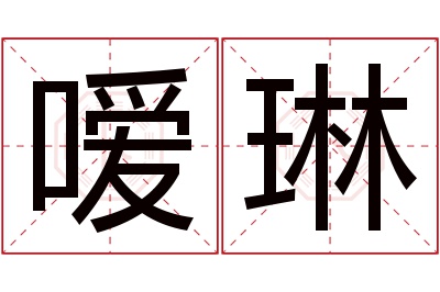 嗳琳名字寓意