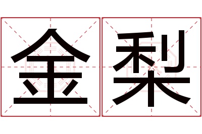 金梨名字寓意