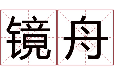 镜舟名字寓意