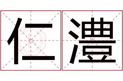 仁澧名字寓意