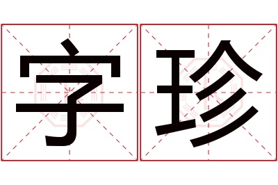 字珍名字寓意