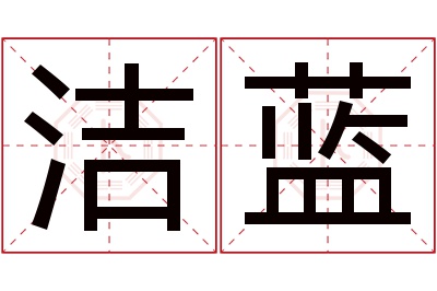 洁蓝名字寓意