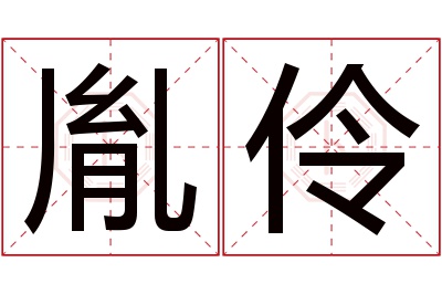 胤伶名字寓意