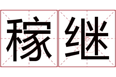 稼继名字寓意