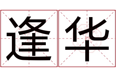 逢华名字寓意