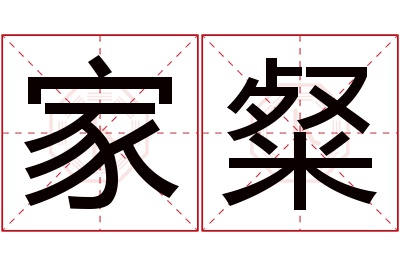 家粲名字寓意