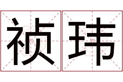 祯玮名字寓意