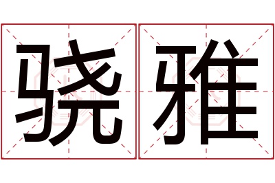 骁雅名字寓意