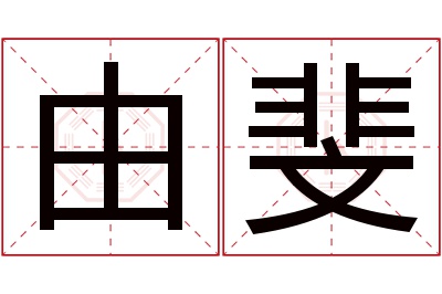 由斐名字寓意