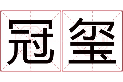 冠玺名字寓意