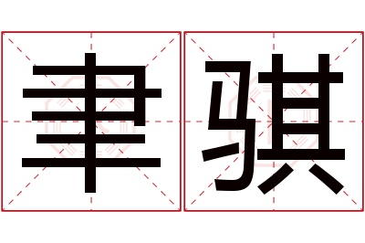 聿骐名字寓意