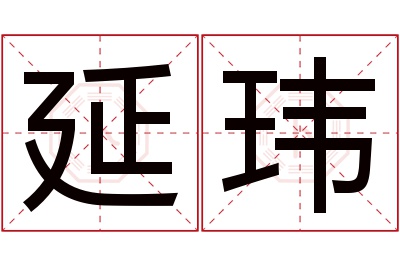 延玮名字寓意