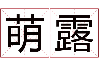 萌露名字寓意