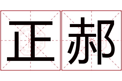 正郝名字寓意