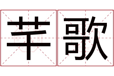 芊歌名字寓意