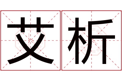 艾析名字寓意