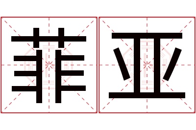 菲亚名字寓意