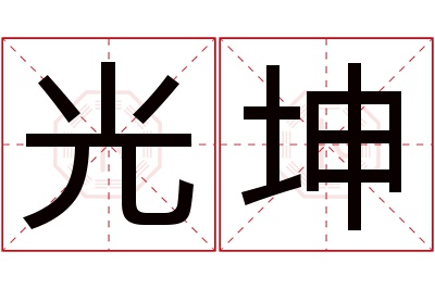 光坤名字寓意